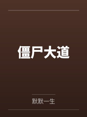 僵尸大道