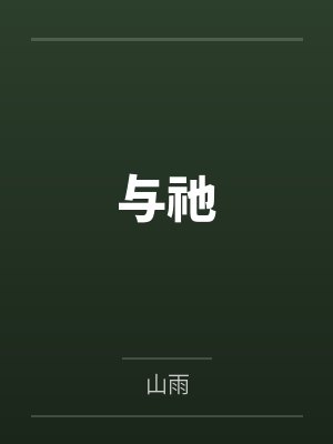 与祂by山雨