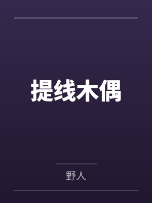 提线木偶by野人