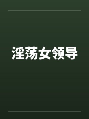 淫荡女领导