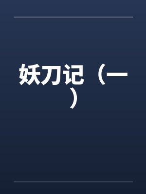 妖刀记（一）