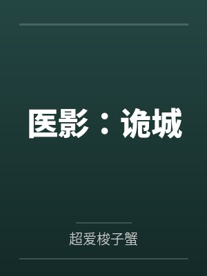医影：诡城