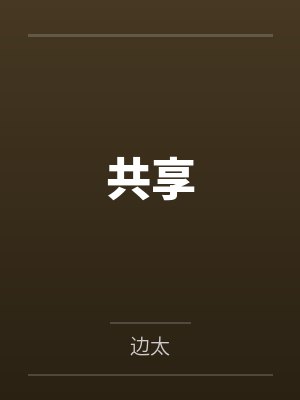 共享by边太笔趣阁无弹窗