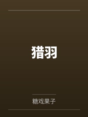 猎羽by糖戏果子