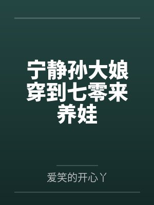 宁静孙大娘穿到七零来养娃