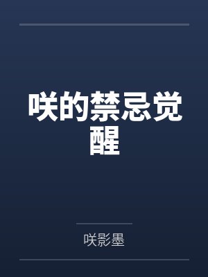 咲的禁忌觉醒by咲影墨