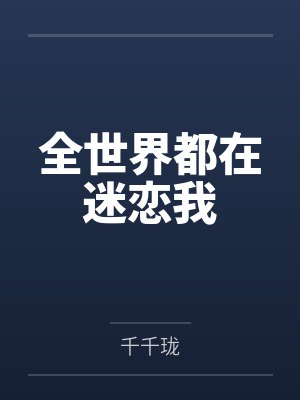 全世界都在迷恋我by千千珑