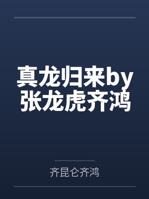真龙归来by张龙虎齐鸿