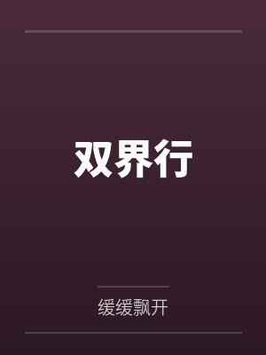 双界行by缓缓飘开