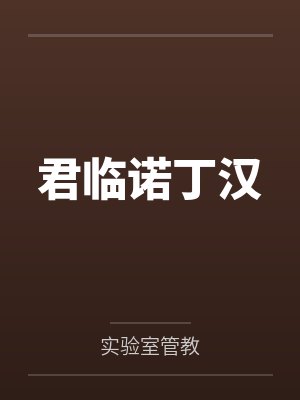 君临诺丁汉by实验室管教