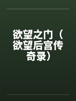 欲望之门（欲望后宫传奇录）