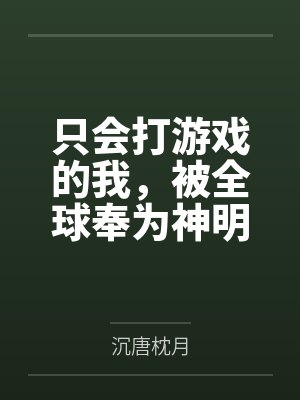 只会打游戏的我，被全球奉为神明笔趣阁无弹窗