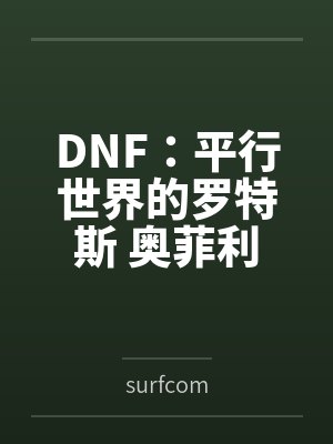 DNF：平行世界的罗特斯 奥菲利亚（GBL大祭司）篇