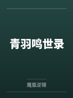 青瑛村长青羽鸣世录