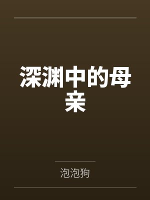 深渊中的母亲by泡泡狗