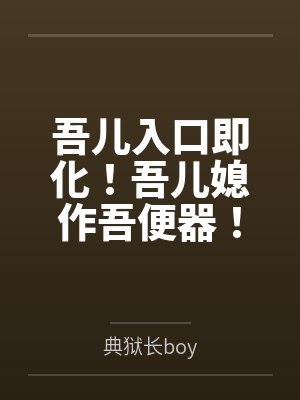 吾儿入口即化！吾儿媳作吾便器！多子多福系统到最后儿子们居然想要谋杀夺取我的系统！迫于无奈只好将儿媳们