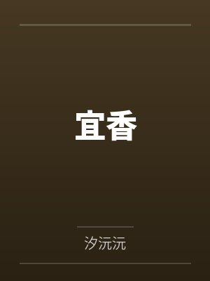 宜香