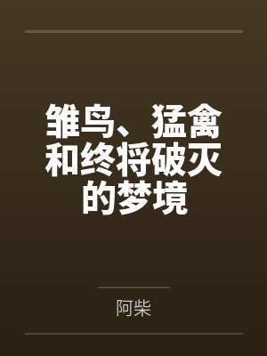 雏鸟、猛禽和终将破灭的梦境