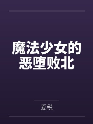 魔法少女的恶堕败北笔趣阁无弹窗