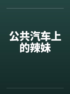 公共汽车上的辣妹
