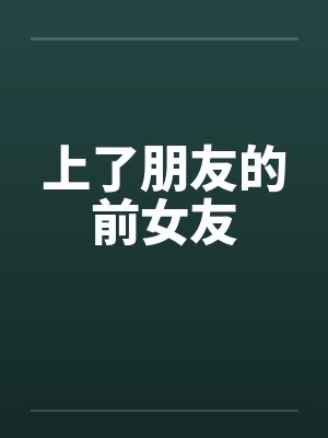 上了朋友的前女友