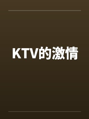 KTV的激情