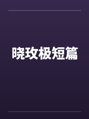 晓玫极短篇