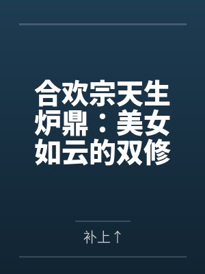 合欢宗天生炉鼎：美女如云的双修之路by补上↑
