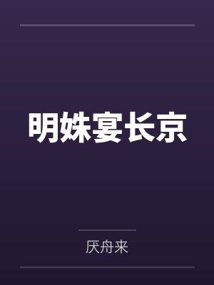 明姝宴长京by厌舟来