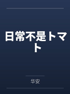 周鱼韩璃洛日常不是トマト