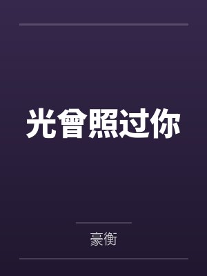 高梦妍符远明光曾照过你