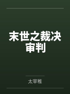 末世之裁决审判