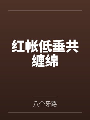 红帐低垂共缠绵笔趣阁无弹窗