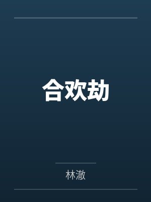 叶沐苏浅浅合欢劫