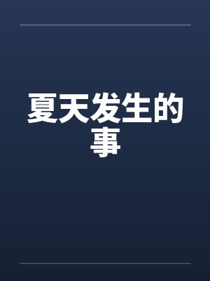 夏天发生的事
