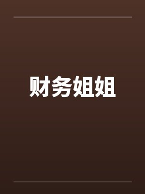 财务姐姐