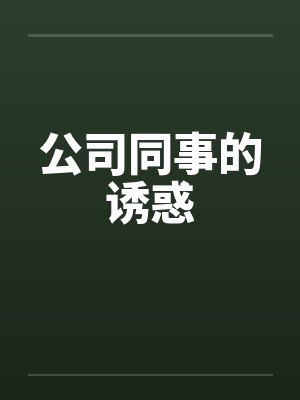 公司同事的诱惑