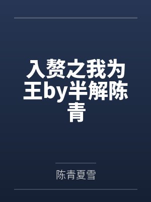 入赘之我为王by半解陈青
