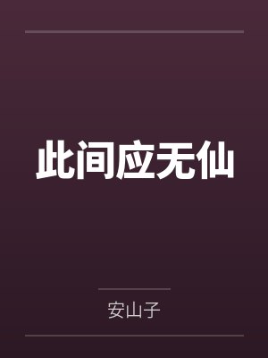 此间应无仙笔趣阁无弹窗