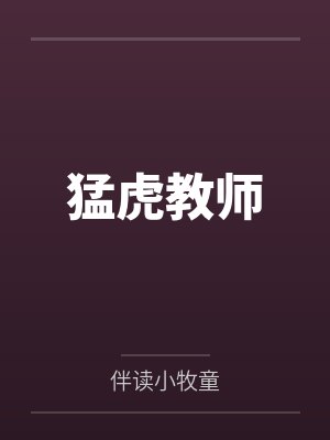 猛虎教师by伴读小牧童
