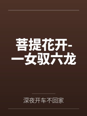 菩提花开-一女驭六龙