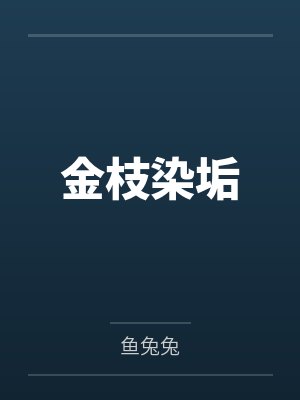 金枝染垢by鱼兔兔