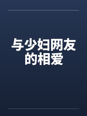与少妇网友的相爱