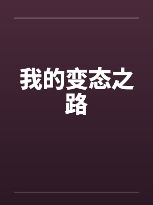 我的变态之路