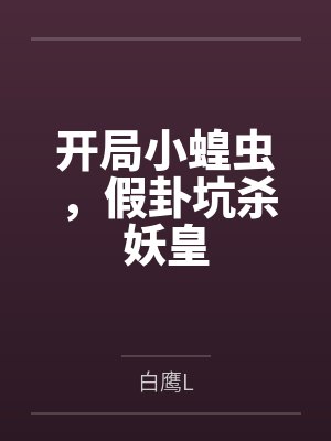 开局小蝗虫，假卦坑杀妖皇