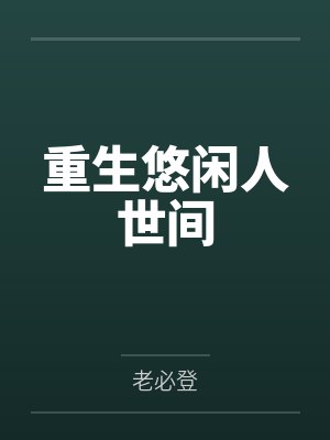 重生悠闲人世间