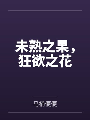 亚斯塔禄莉莉丝未熟之果，狂欲之花