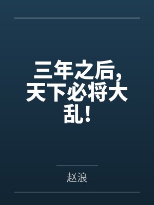 三年之后,天下必将大乱!笔趣阁无弹窗