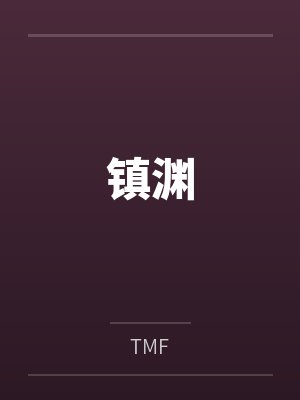 镇渊byTMF