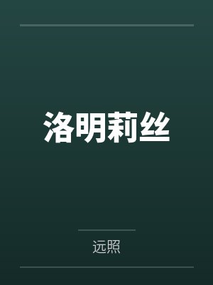 洛明莉丝
